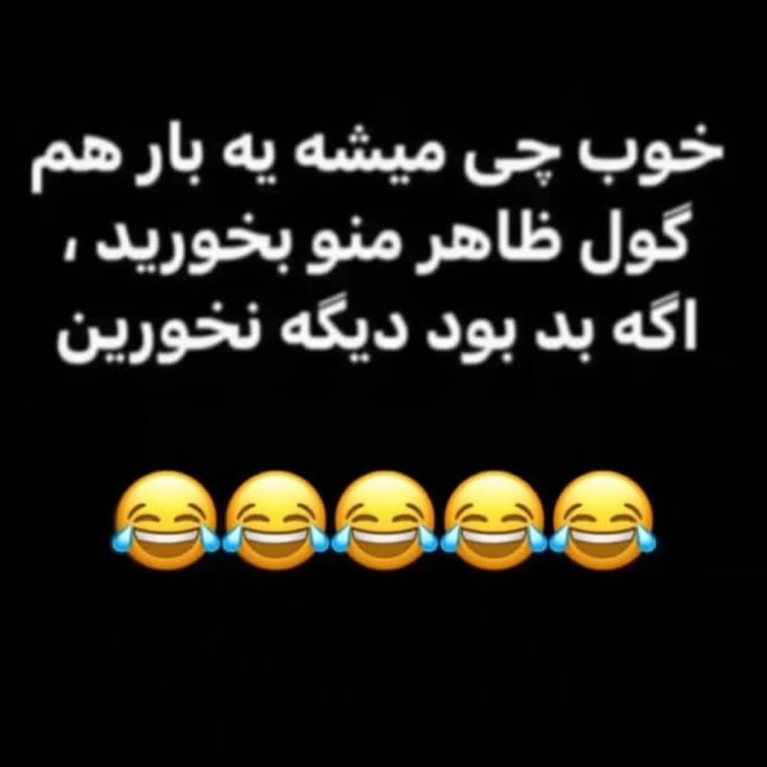 خوب چی میشه یه بار هم گول ظاهر منو بخورید اگه بد بود دیگه نخورین
