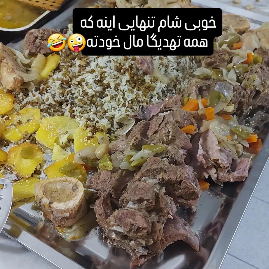خوبی شام تنهایی اینه که همه تهدیگا مال خودته