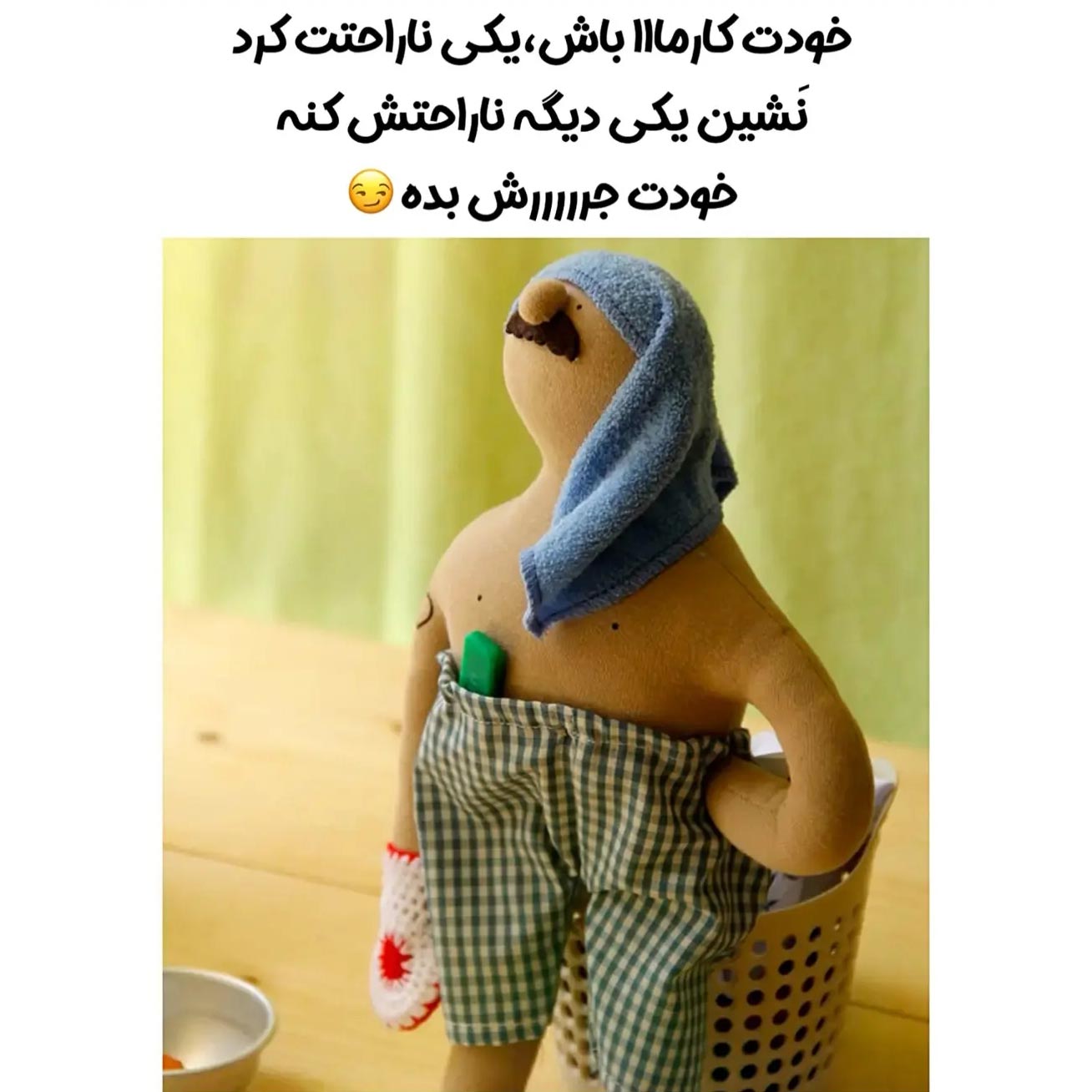 خودت کارما باش یکی ناراحتت کرد نشین یکی دیگه ناراحتش کنه