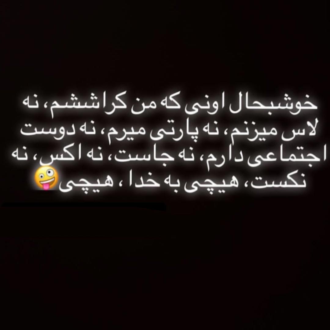 خوشبحال اونی که من کراششم نه لاس میزنم نه پارتی میرم