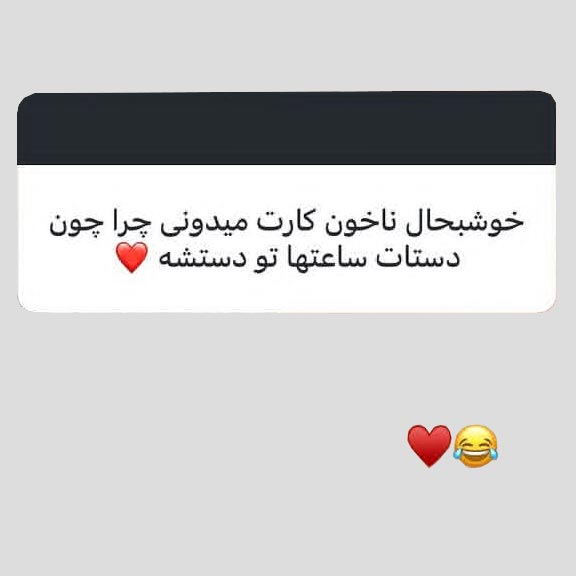 خوشبحال ناخون کارت میدونی چرا چون دستات ساعتها تو دستشه
