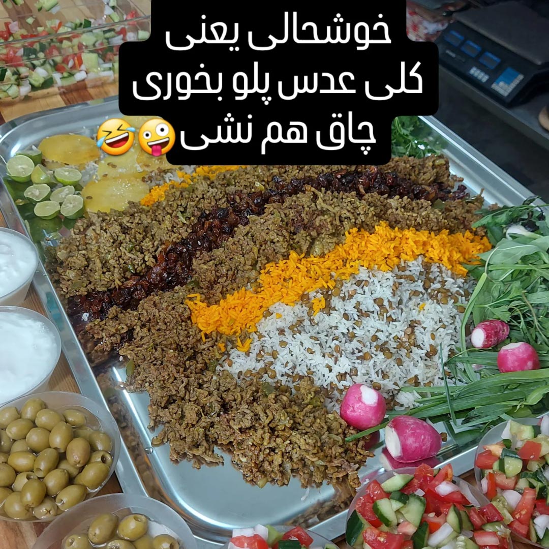 خوشحالی یعنی عدس پلو بخوری چاق هم نشی