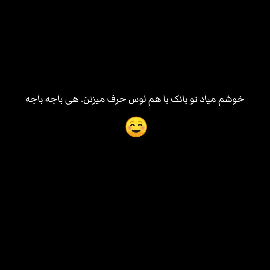 خوشم میاد تو بانک با هم لوس حرف میزنن هی باجه باجه