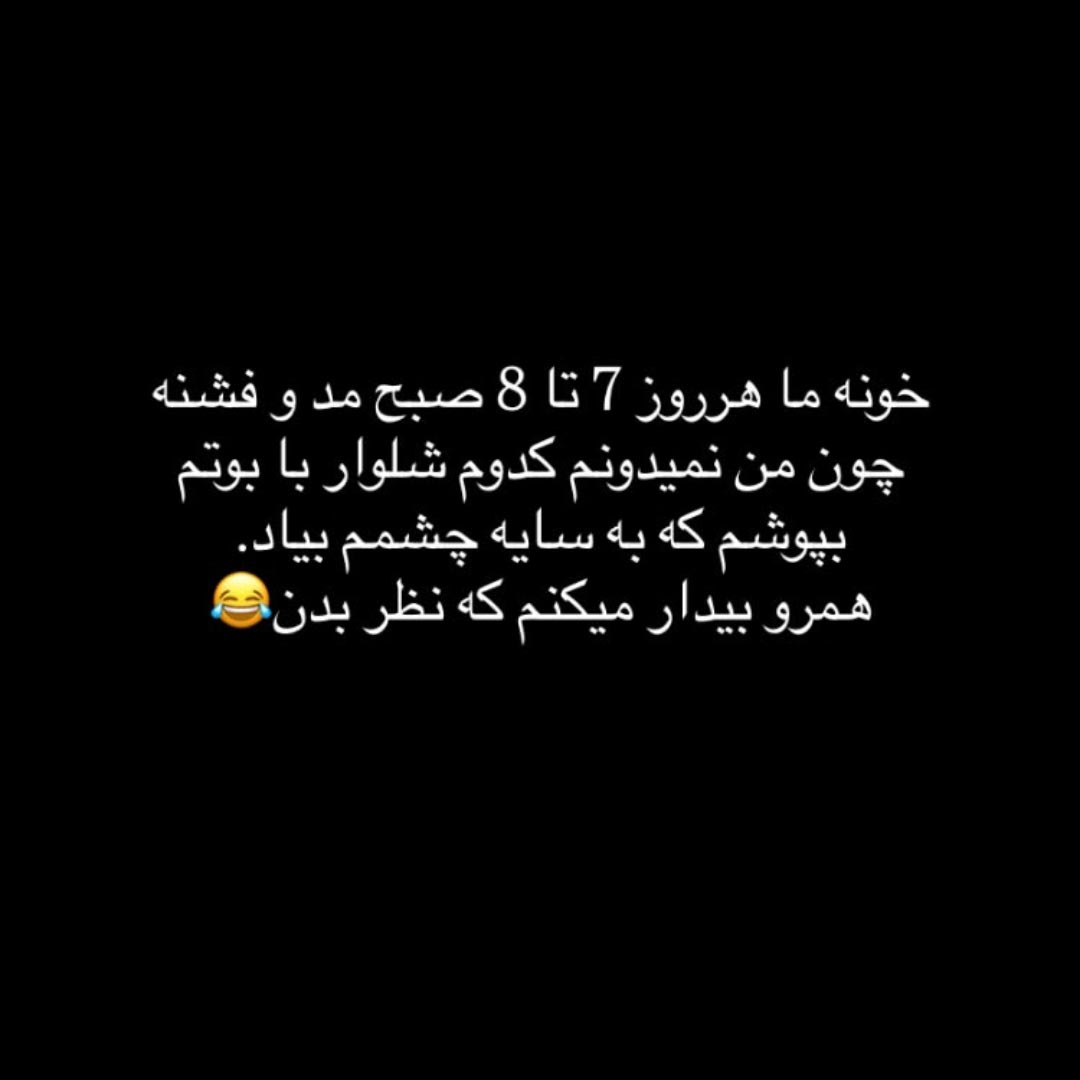 خونه ما هر روز 7 تا 8 صبح مد و فشنه