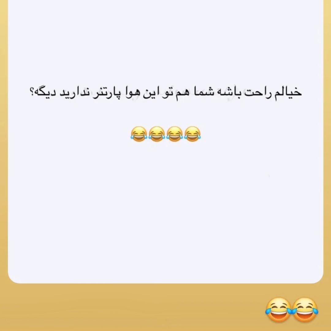 خیالم راحت باشه شما هم تو این هوا پارتنر ندارید دیگه ؟