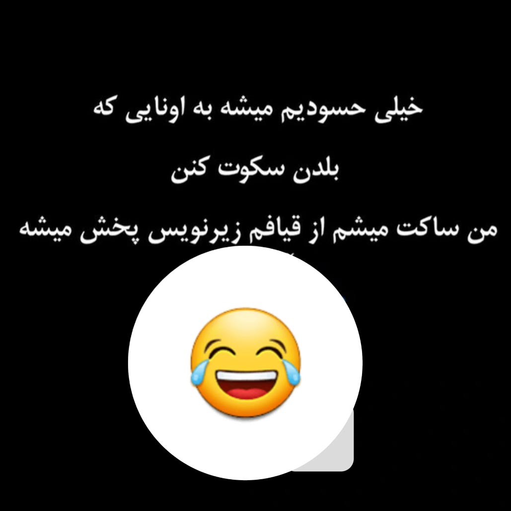 خیلی حسودیم میشه به اونایی که بلدن سکوت کنن