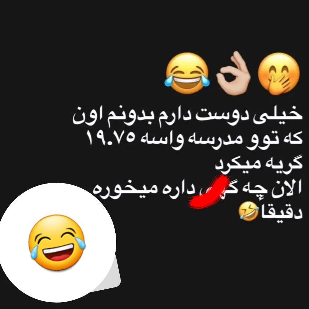 خیلی دوست دارم بدونم اون که تو مدرسه واسه نمره 19 گریه میکرد