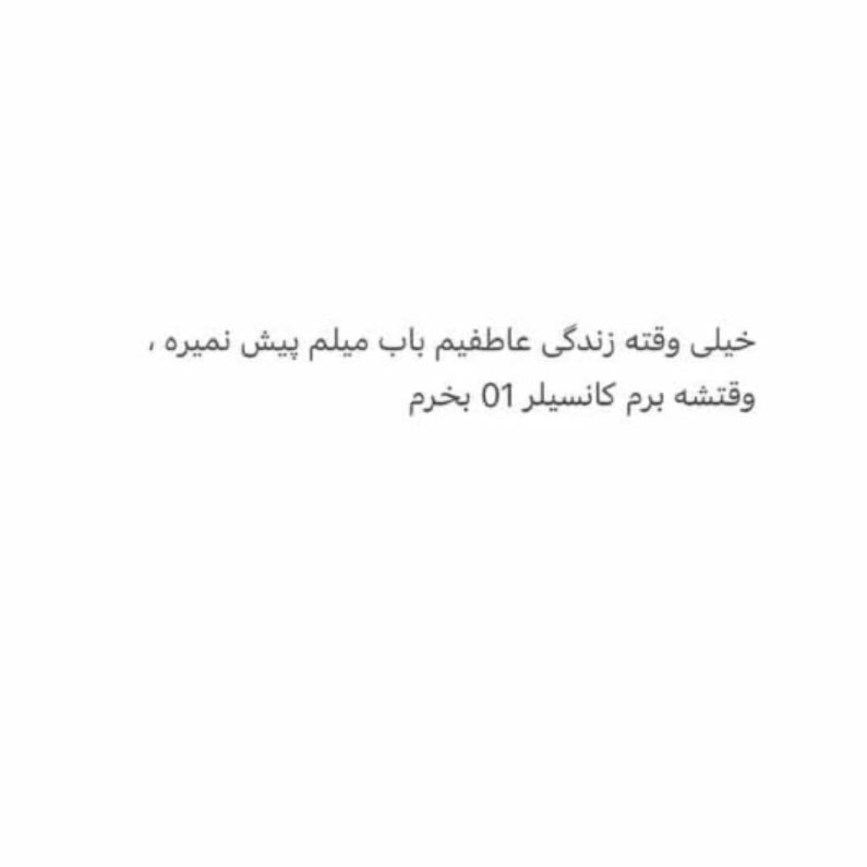 خیلی وقته زندگی عاطفیم باب میلم پیش نمیره وقتشه برم کانسیلر 01 بخرم