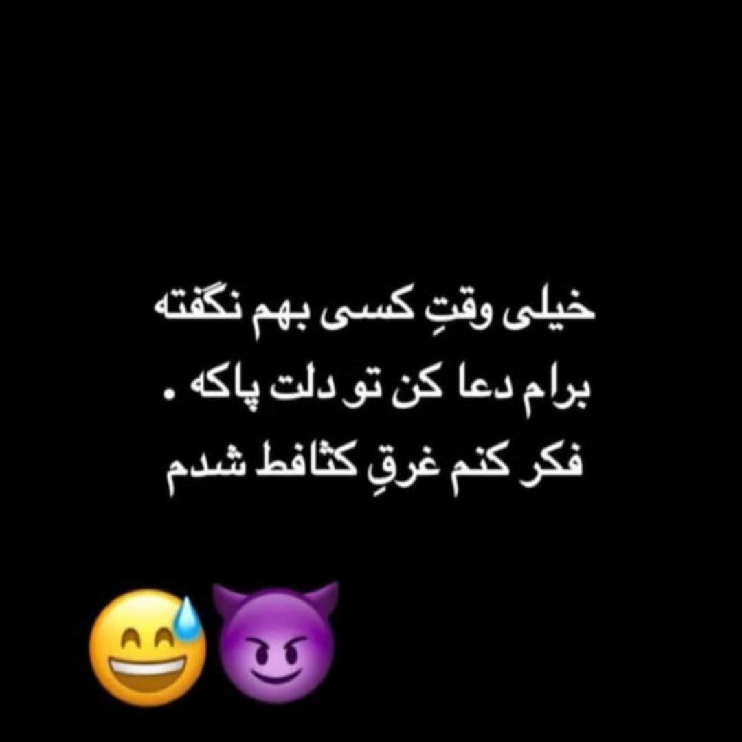 خیلی وقته کسی بهم نگفته برام دعا کن تو دلت پاکه فکر کنم غرق کثافط شدم