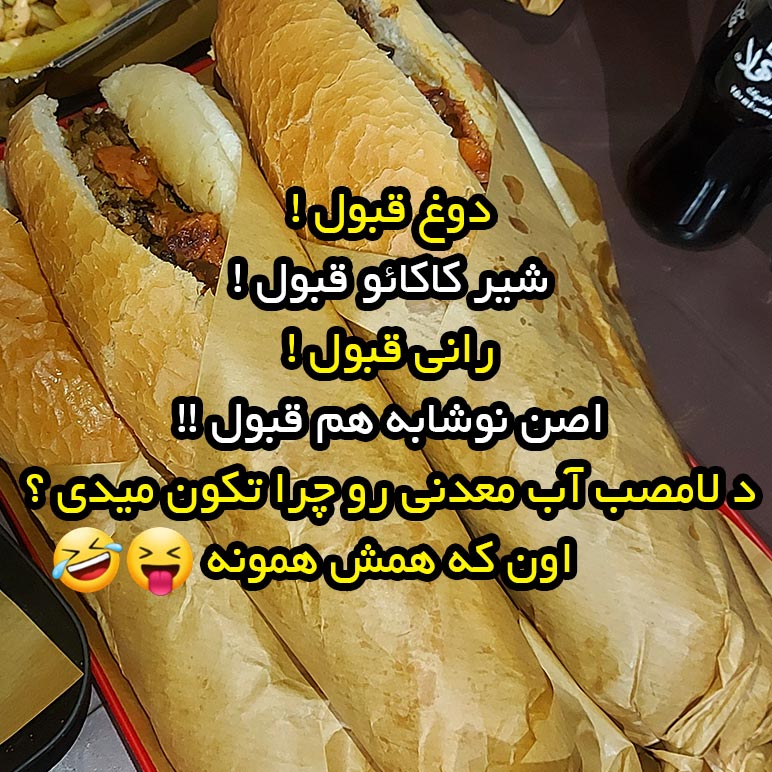 د لامصب آب معدنی رو چرا تکون میدی ؟