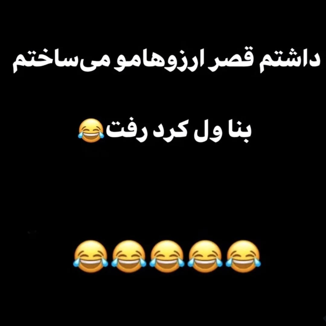 داشتم قصر آرزوهامو میساختم بنا ول کرد رفت