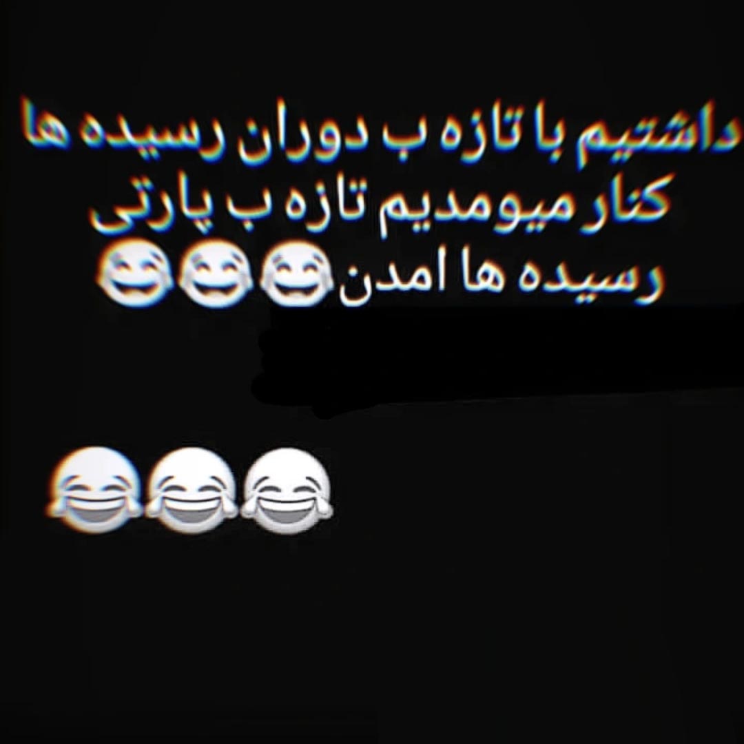 داشتیم با تازه به دوران رسیده ها کنار میومدیم تازه به پارتی رسیده ها آمدن