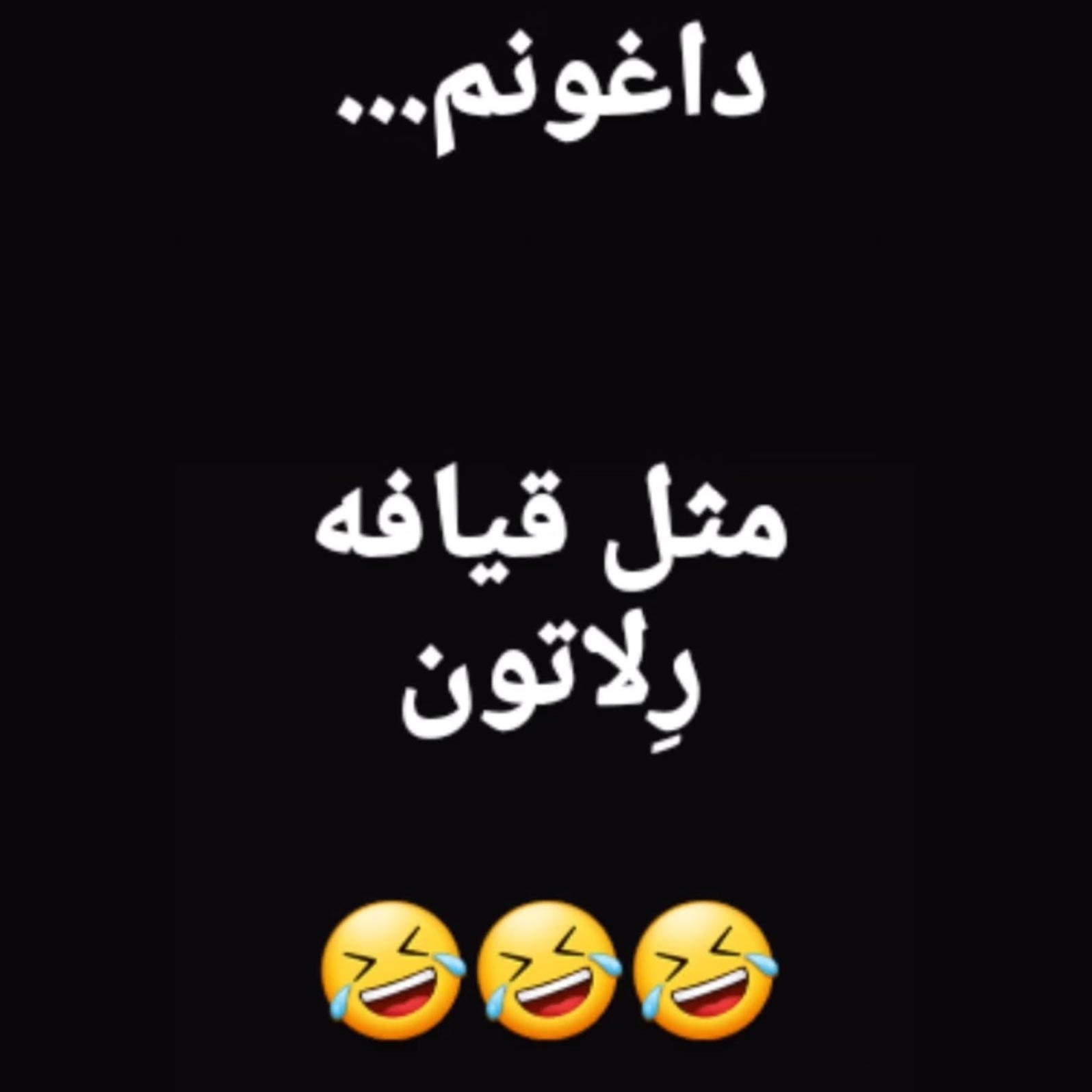 داغونم مثل قیافه رلاتون