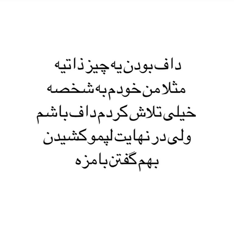 داف بودن یه چیز ذاتیه مثلا من خودم به شخصه