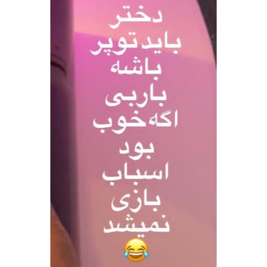 دختر باید توپر باشه اگه باربی خوب بود اسباب بازی نمیشد