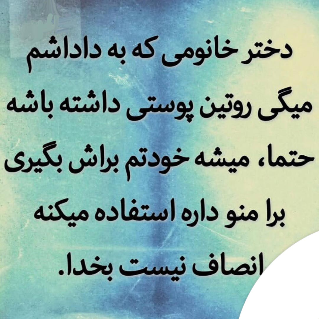 دختر خانومی که به داداشم میگی روتین پوستی داشته باش
