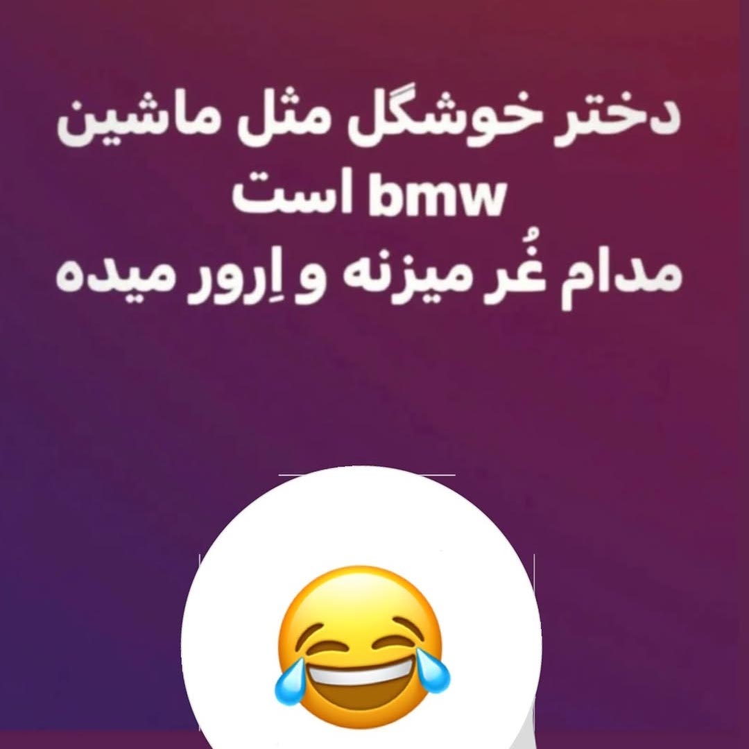 دختر خوشگل مثل BMW میمونه