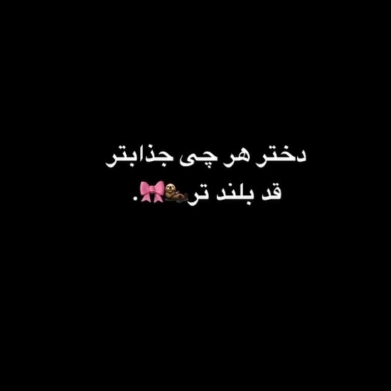 دختر هرچی جذابتر قد بلندتر