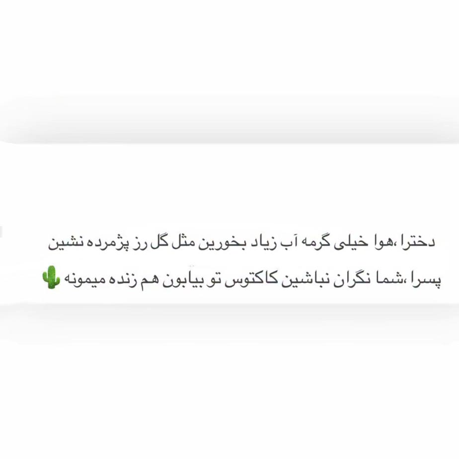 دخترا هوا خیلی گرمه آب زیاد بخورین مثل گل رز پژمرده نشین