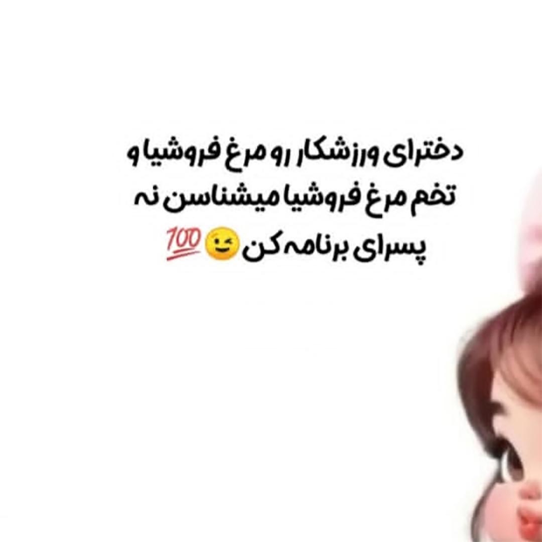 دخترای ورزشکار رو تخم مرغ فروشیا میشناسن