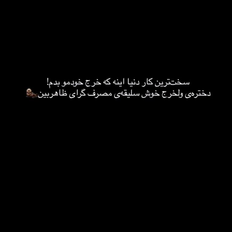 دختره ی ولخرج خوش سلیقه ی مصرف گرای ظاهربین