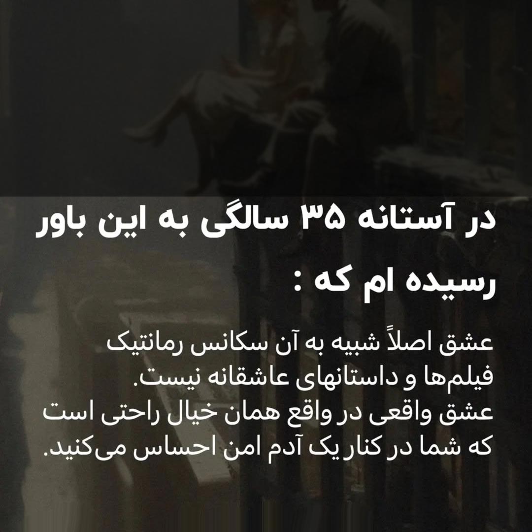در آستانه 35 سالگی به این باور رسیده ام که عشق اصلا شبیه به