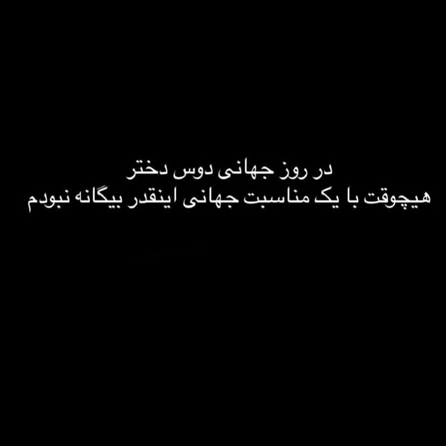 در این روز با یک مناسبت جهانی اینقدر بیگانه نبودم