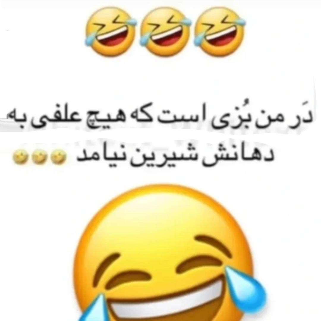 در من بزی است که هیچ علفی به دهانش شیرین نیامد