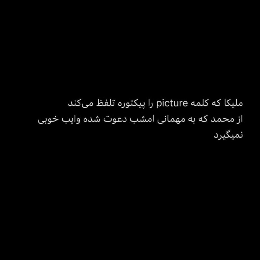 در مهمانی از او وایب خوبی نمیگیرد