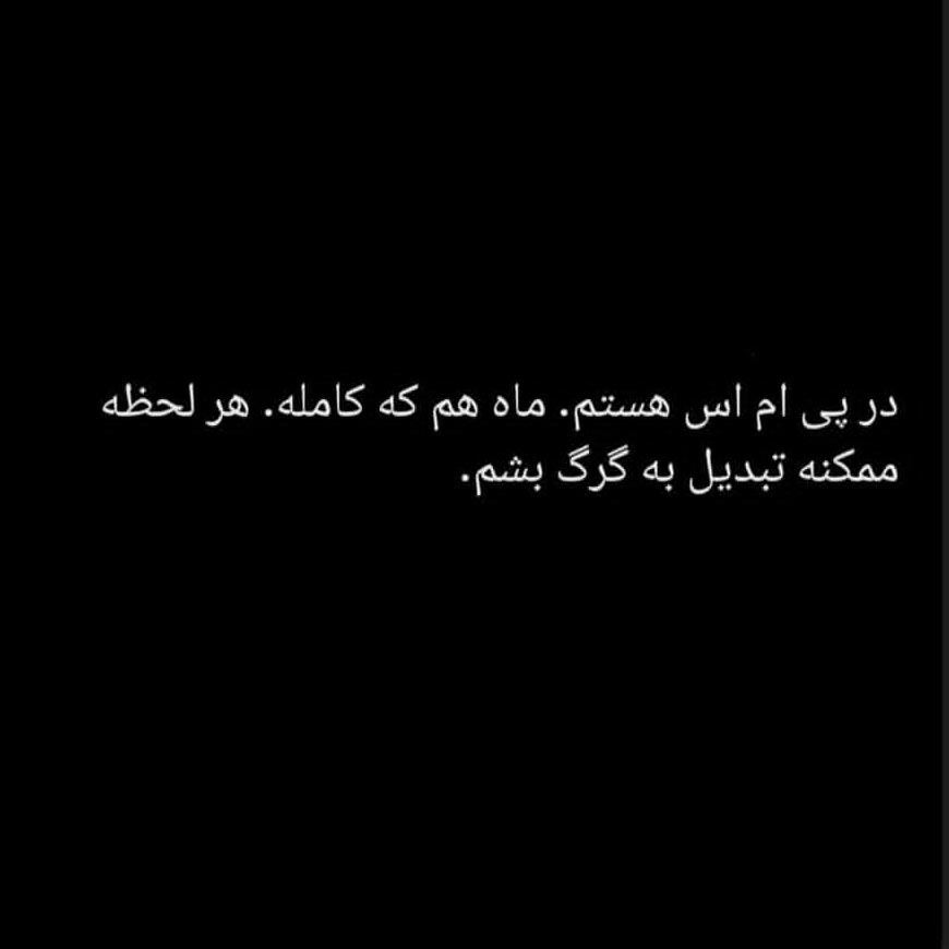 در پی ام اس هستم ماه هم که کامله