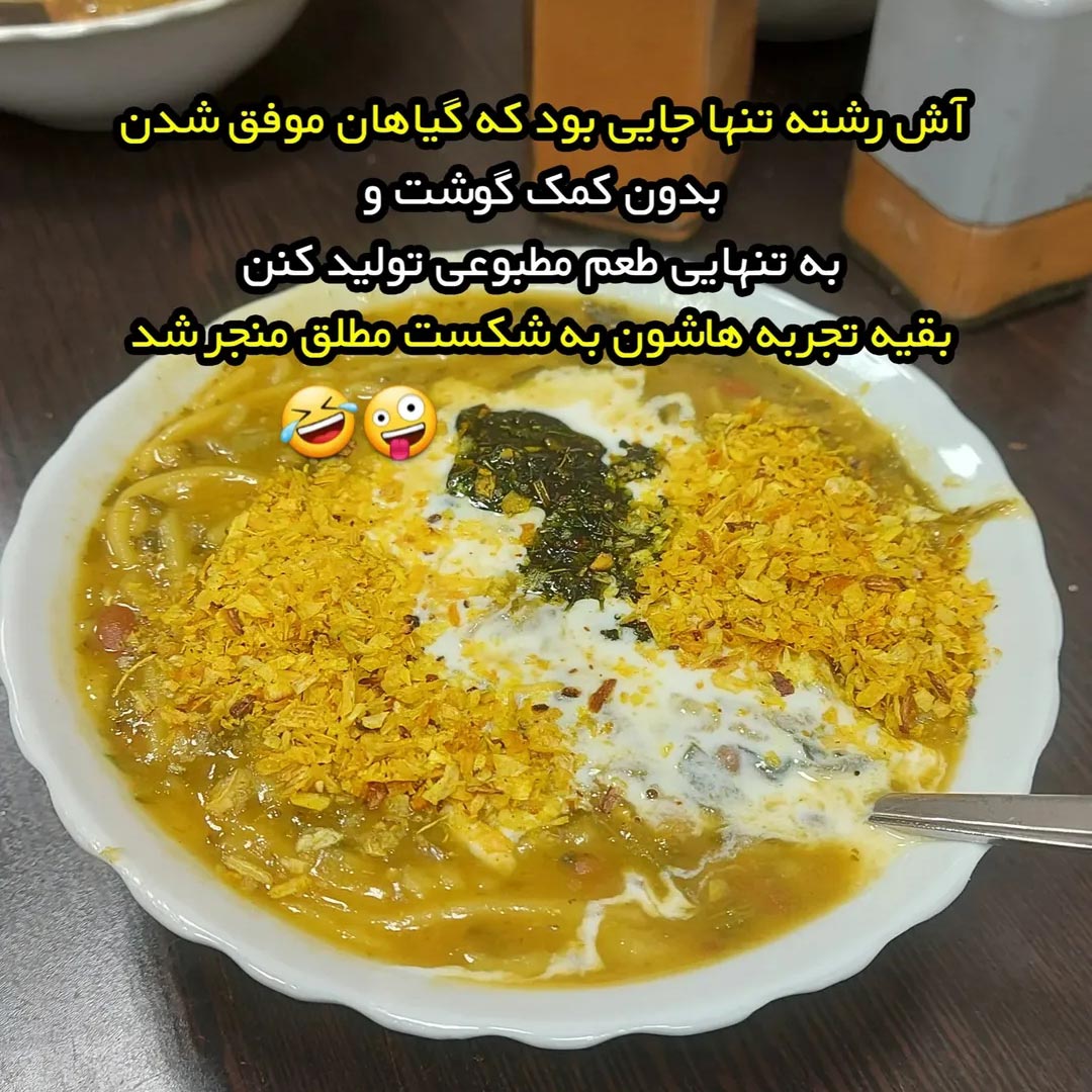 درآش رشته گیاهان بدون کمک گوشت موفق شدن
