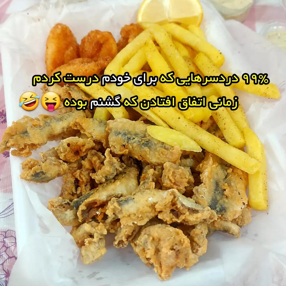 دردسرهایی که برای خودم درست کردم