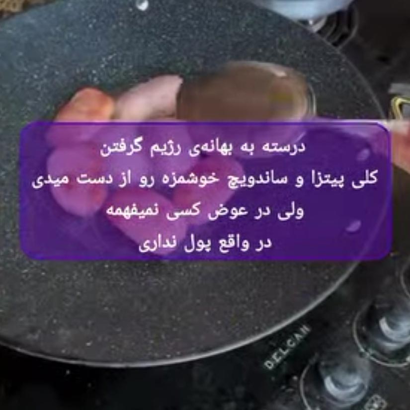 درسته به بهانه ی رژیم گرفتن کلی پیتزا و ساندویچ خوشمزه رو از دست میدی ولی