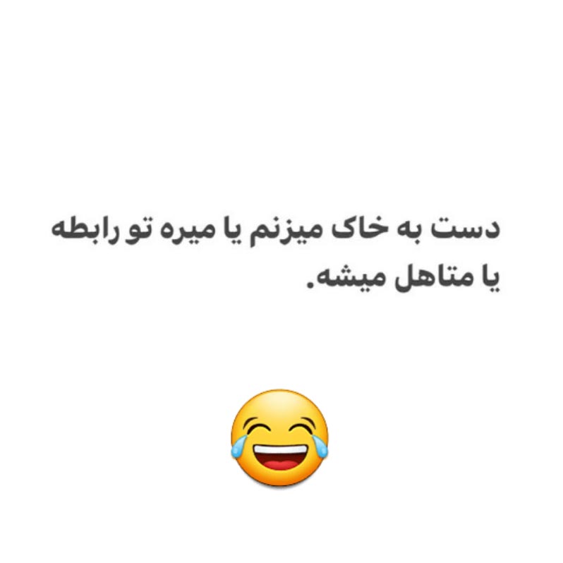 دست به خاک میزنم یا میره تو رابطه یا متاهل میشه