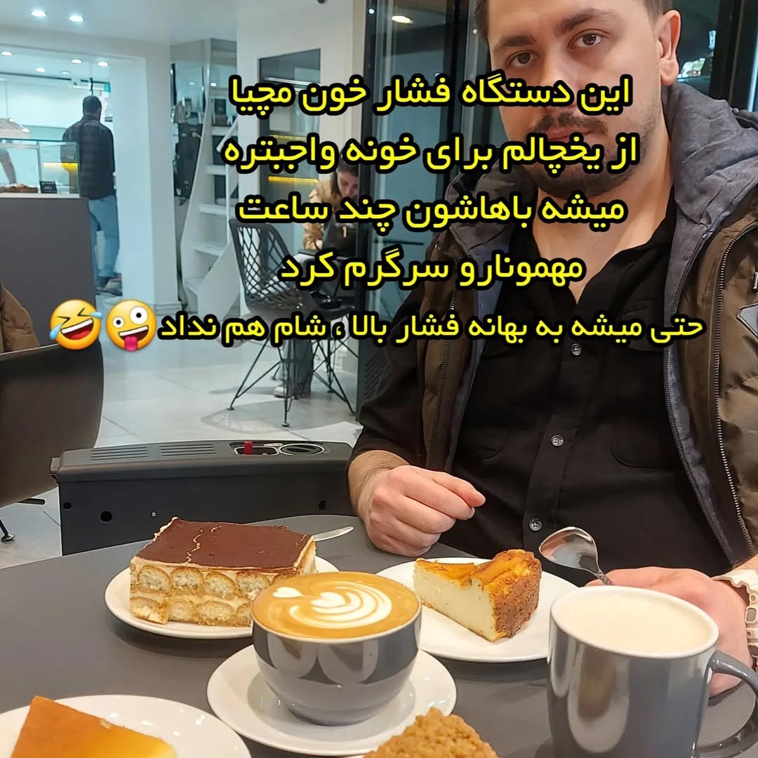 دستگاه فشار خون مچی برای خونه واجبه ؟