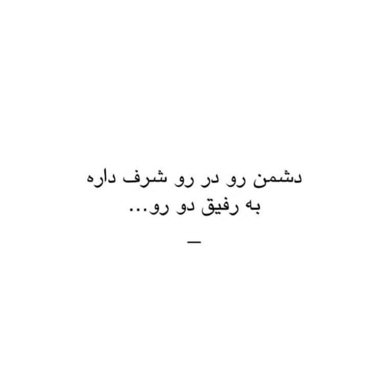 دشمن رو در رو شرف داره به رفیق دو رو