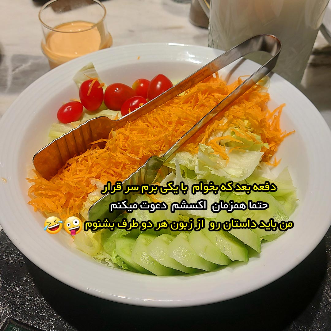 دفعه بعد که بخوام با یکی برم سر قرار حتما همزمان اکسشم دعوت میکنم