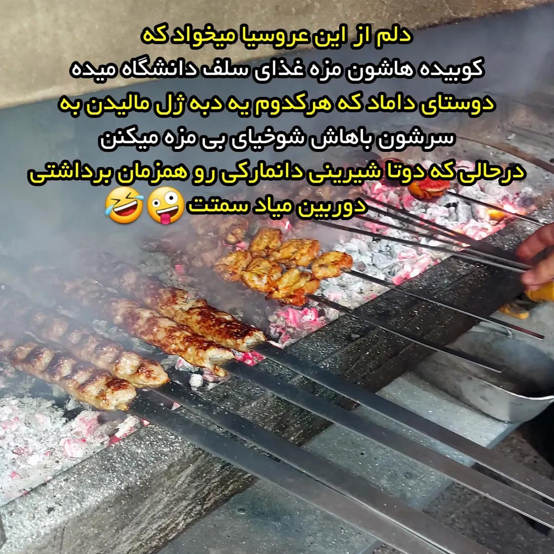 دلم از این عروسیا میخواد که کوبیده هاشون مزه غذای سلف دانشگاه میده
