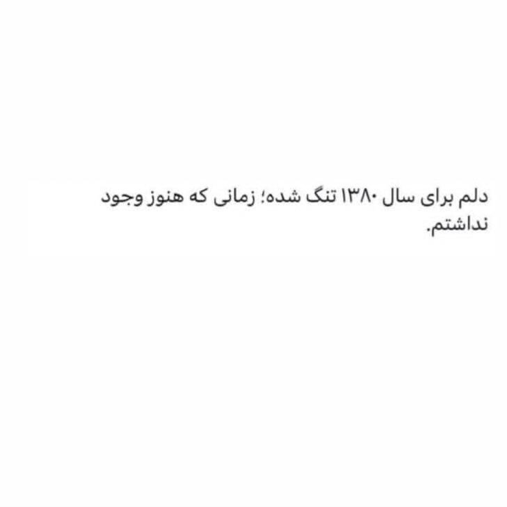 دلم برای سال 1380 تنگ شده زمانی که هنوز وجود نداشتم