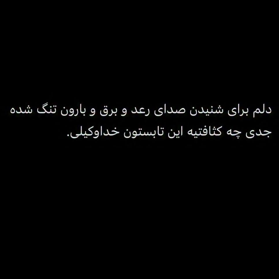دلم برای شنیدن صدای رعد و برق و بارون تنگ شده