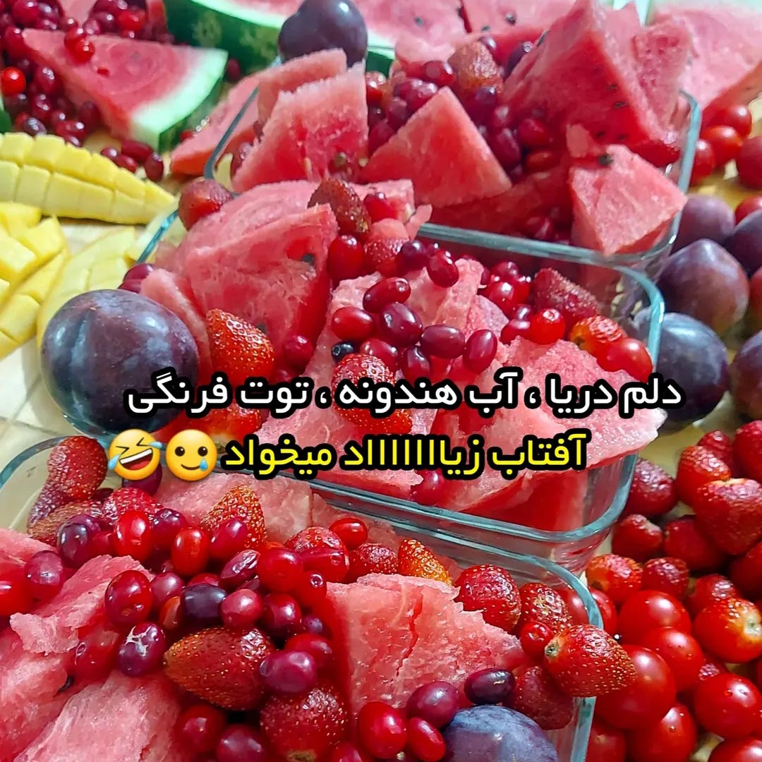 دلم دریا آب هندونه توت فرنگی آفتاب زیاد میخواد