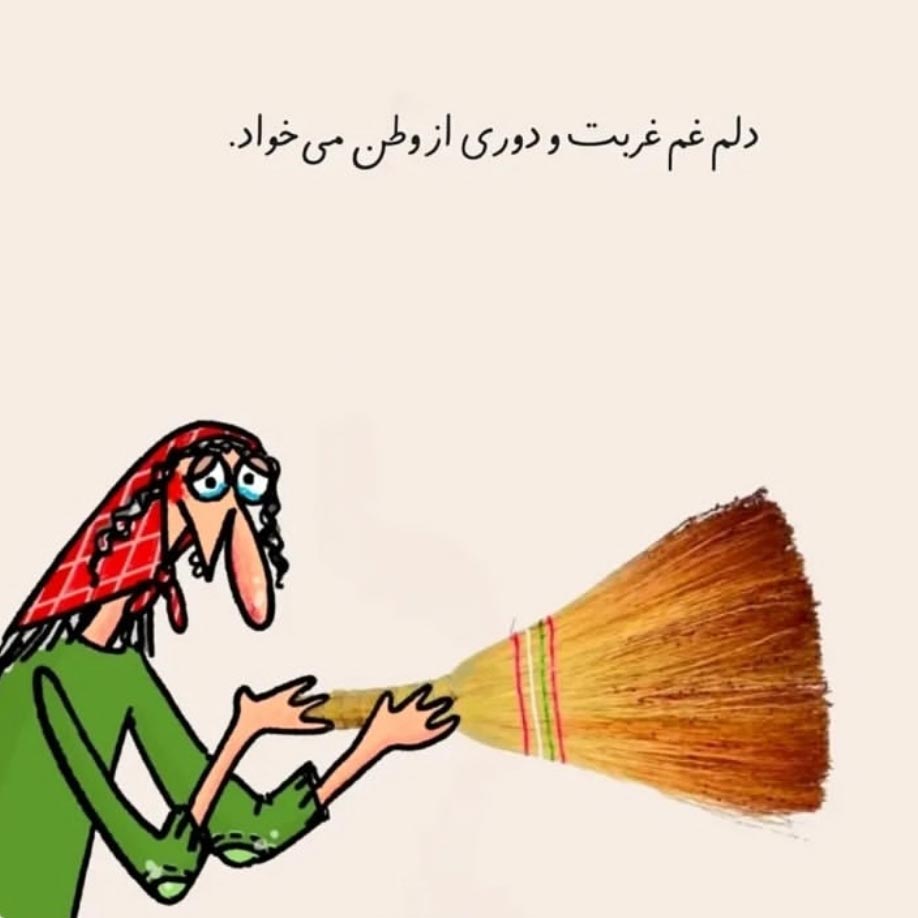 دلم غم غربت و دوری از وطن میخواد