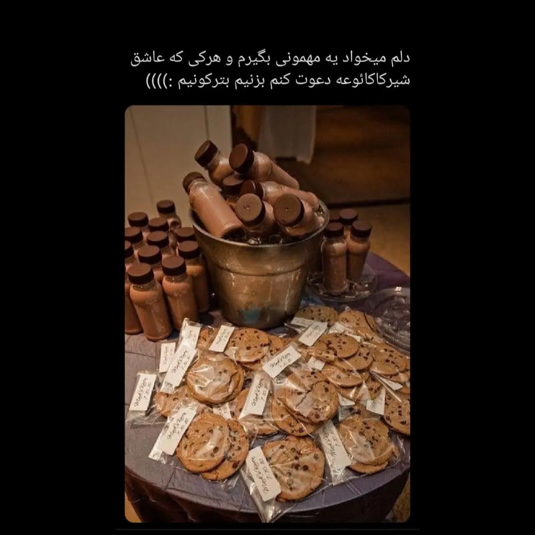 دلم مهمونی شیرکاکائو پارتی میخواد