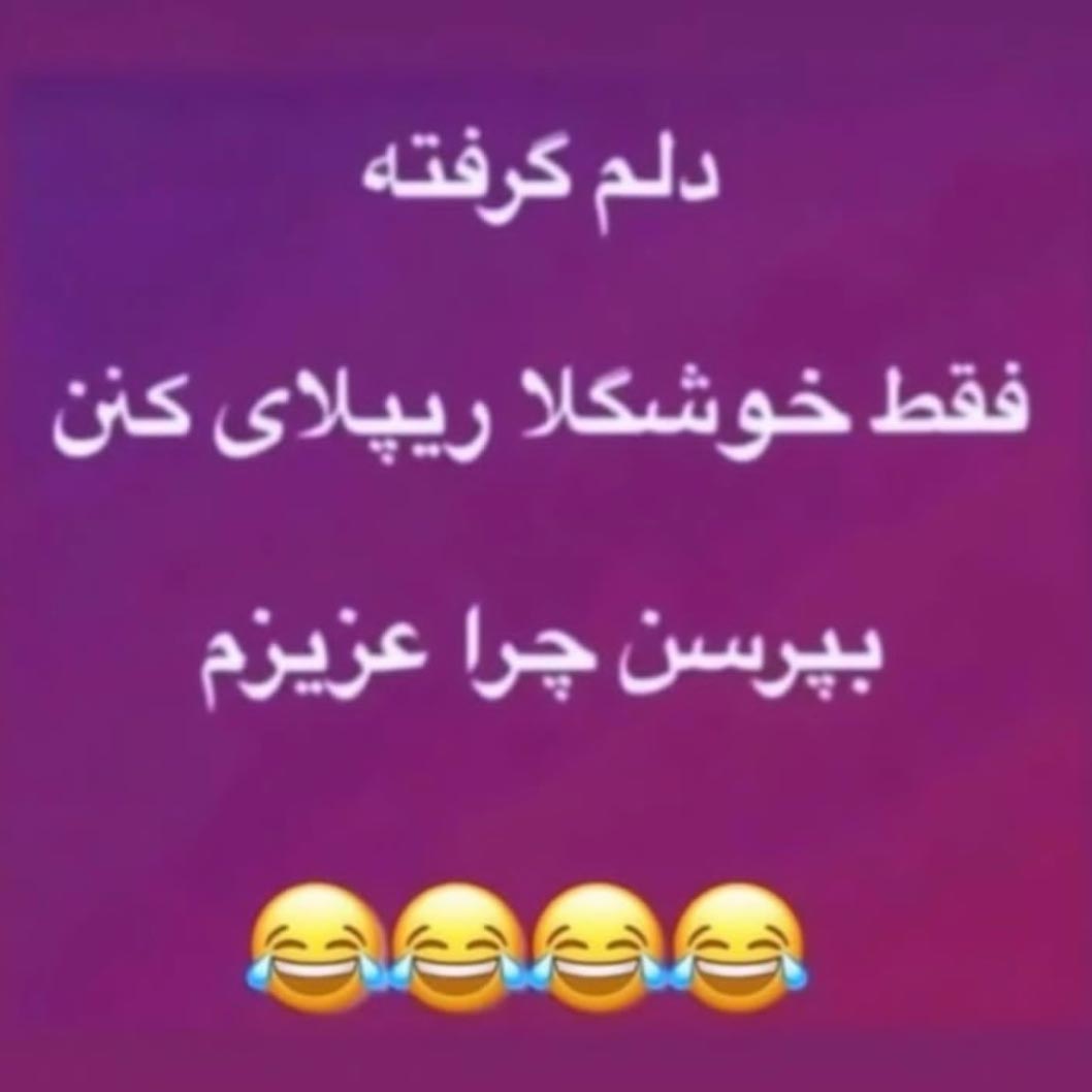 دلم گرفته فقط خوشگلا ریپلای کنن