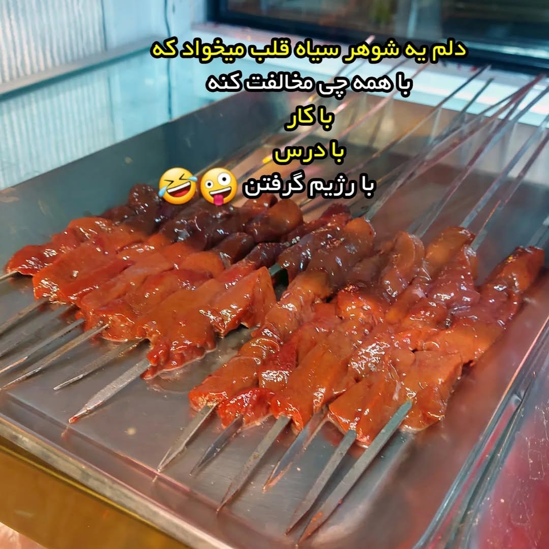 دلم یه شوهر سیاه قلب میخواد