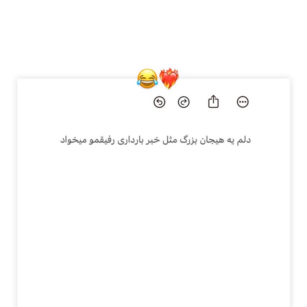 دلم یه هیجان بزرگ مثل خبر بارداری رفیقمو میخواد
