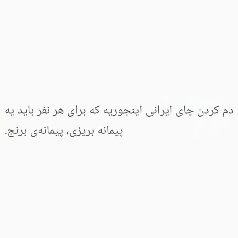 دم کردن چای ایرانی اینجوریه که برای هر نفر باید یه پیمانه بریزی پیمانه ی برنج