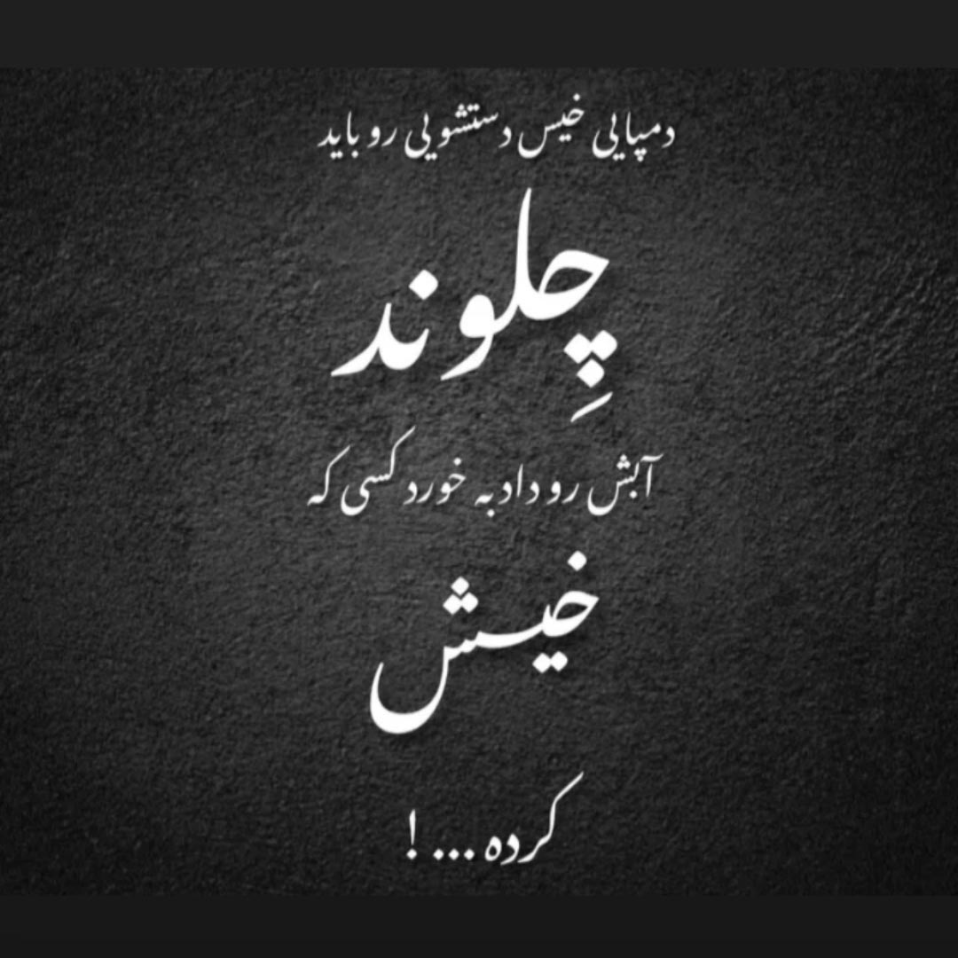 دمپایی خیس دستشویی رو باید
