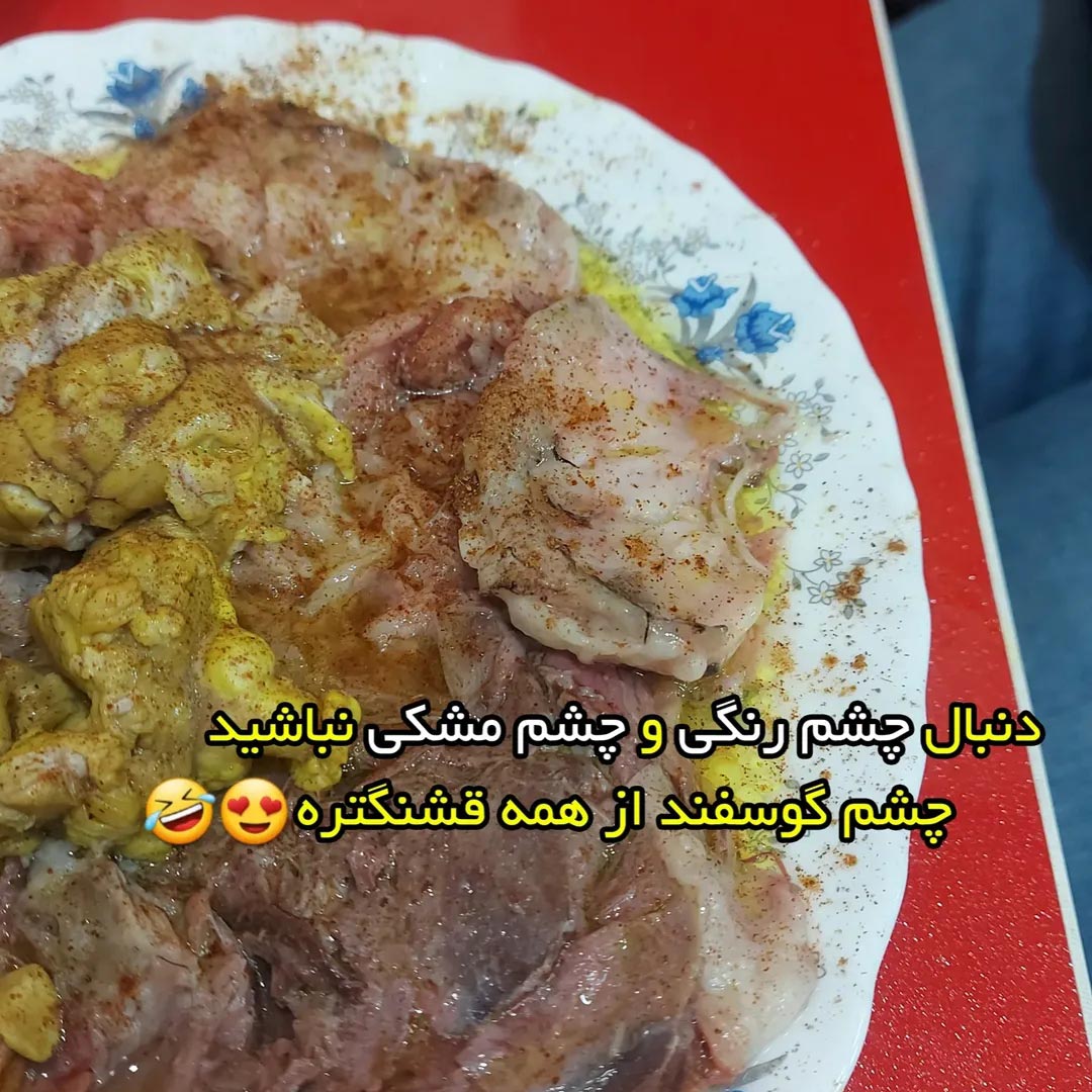 دنبال چشم رنگی و مشکی نباشید