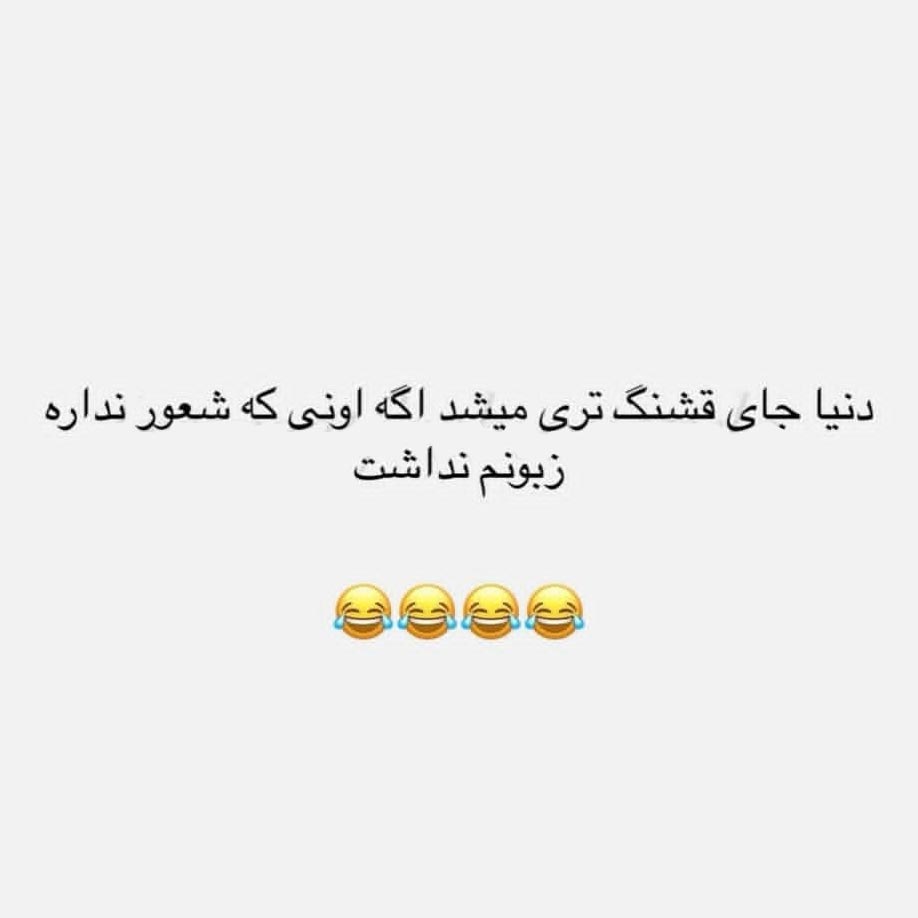 دنیا جای قشنگ تری میشد اگه اونی که شعور نداره زبونم نداشت